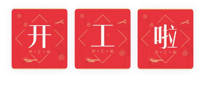 我們開工了！開工了！開工了！